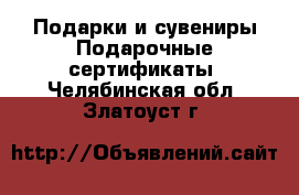 Подарки и сувениры Подарочные сертификаты. Челябинская обл.,Златоуст г.